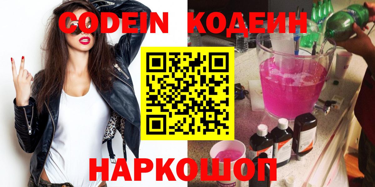 Codein напиток Lean (лин) Элиста